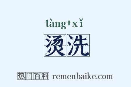 烫洗是什么意思的图片